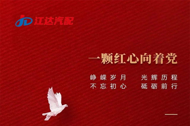江达公司热烈庆祝中国共产党成立101周年