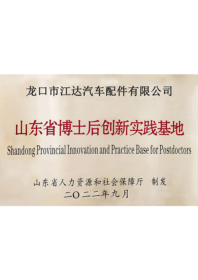 山东省博士后创新实践基地铜牌