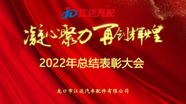 奋斗激扬青春，梦想铸就辉煌|江达公司隆重召开2022年度总结表彰大会