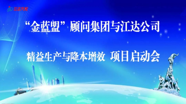 扩思路破瓶颈争跨越——江达公司与“金蓝盟”顾问集团合作开展精益生产、降本增效高级管理培训