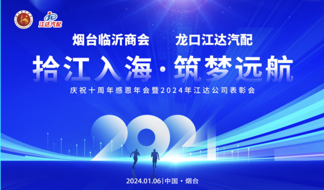 拾江入海筑梦远航——烟台临沂商会龙口江达汽配十周年感恩年会暨2023年江达公司表彰会