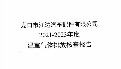 龙口江达碳核查报告2021-2023
