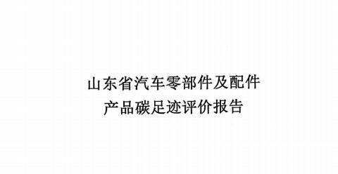 龙口江达山东省碳足迹评价报告