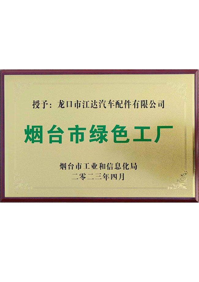 烟台市绿色工厂