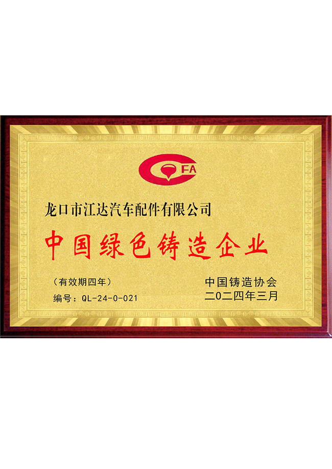 中国绿色铸造企业
