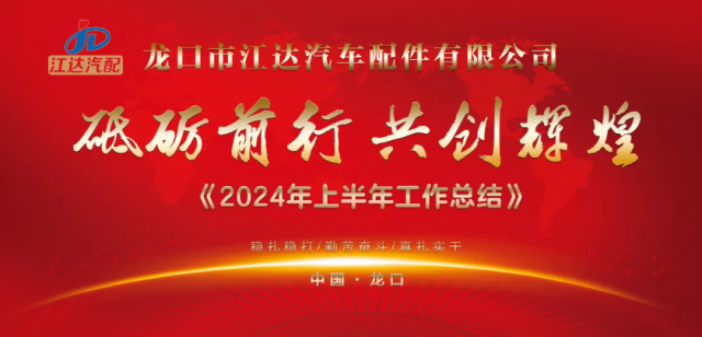 省台主持人来江达公司主持2024年半年工作总结暨消夏晚会