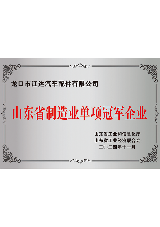 山东省制造业单项冠军企业
