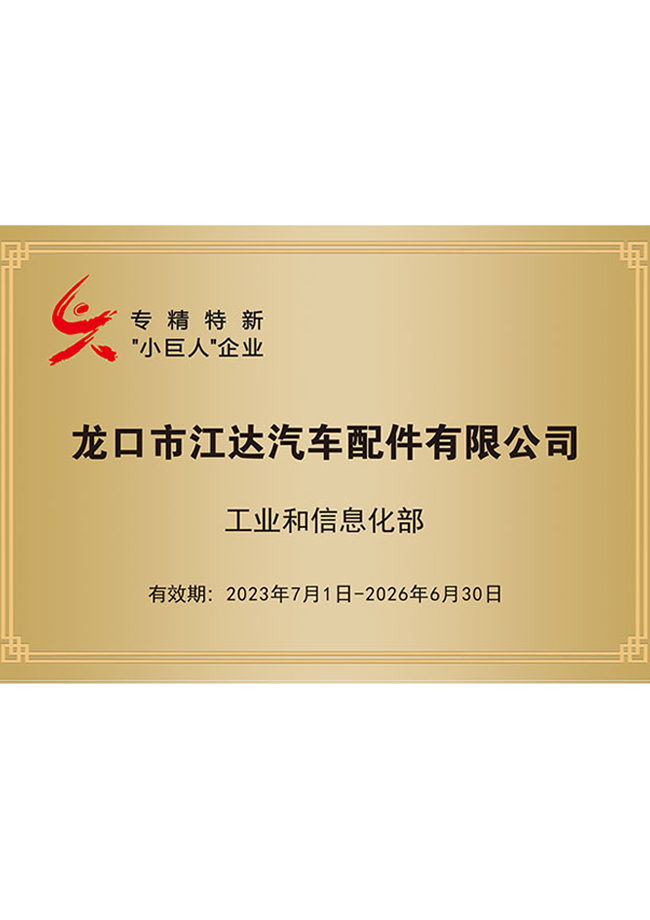 龙口市江达汽车配件有限公司